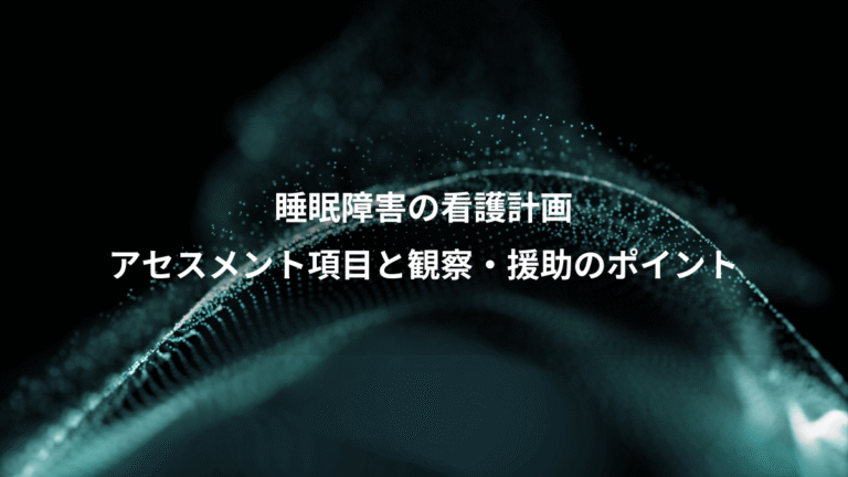 睡眠障害の看護計画、アセスメント項目と観察・援助のポイント