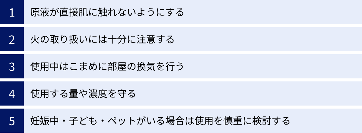 原液が直接肌に触れないようにする、火の取り扱いには十分に注意する、使用中はこまめに部屋の換気を行う、使用する量や濃度を守る、妊娠中・子ども・ペットがいる場合は使用を慎重に検討する