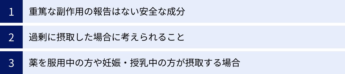 重篤な副作用の報告はない安全な成分、過剰に摂取した場合に考えられること、薬を服用中の方や妊娠・授乳中の方が摂取する場合