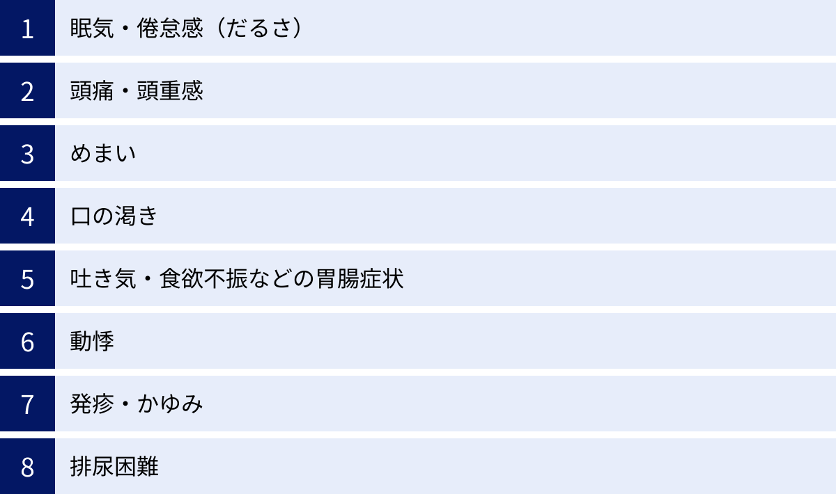 眠気・倦怠感（だるさ）、頭痛・頭重感、めまい、口の渇き、吐き気・食欲不振などの胃腸症状、動悸、発疹・かゆみ、排尿困難