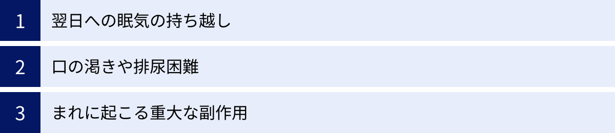 翌日への眠気の持ち越し、口の渇きや排尿困難、まれに起こる重大な副作用