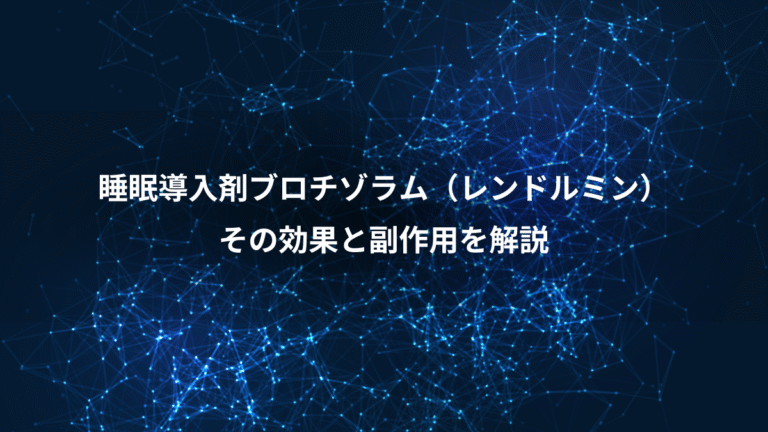 睡眠導入剤ブロチゾラム(レンドルミン)、その効果と副作用を解説