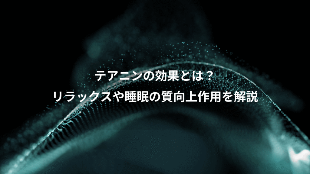 テアニンの効果とは？、リラックスや睡眠の質向上作用を解説