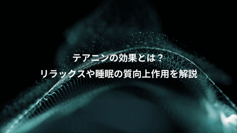 テアニンの効果とは？、リラックスや睡眠の質向上作用を解説