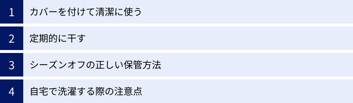 カバーを付けて清潔に使う、定期的に干す、シーズンオフの正しい保管方法、自宅で洗濯する際の注意点
