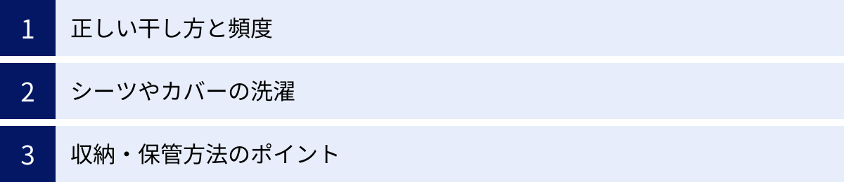 正しい干し方と頻度、シーツやカバーの洗濯、収納・保管方法のポイント