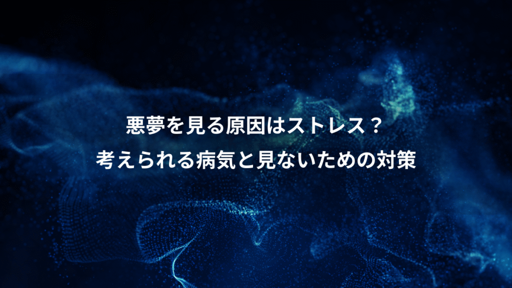 悪夢を見る原因はストレス？、考えられる病気と見ないための対策