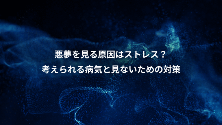 悪夢を見る原因はストレス?、考えられる病気と見ないための対策