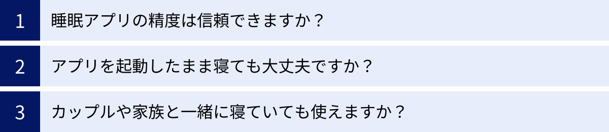 睡眠アプリの精度は信頼できますか？、アプリを起動したまま寝ても大丈夫ですか？、カップルや家族と一緒に寝ていても使えますか？