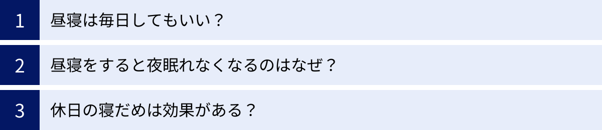 昼寝は毎日してもいい？、昼寝をすると夜眠れなくなるのはなぜ？、休日の寝だめは効果がある？