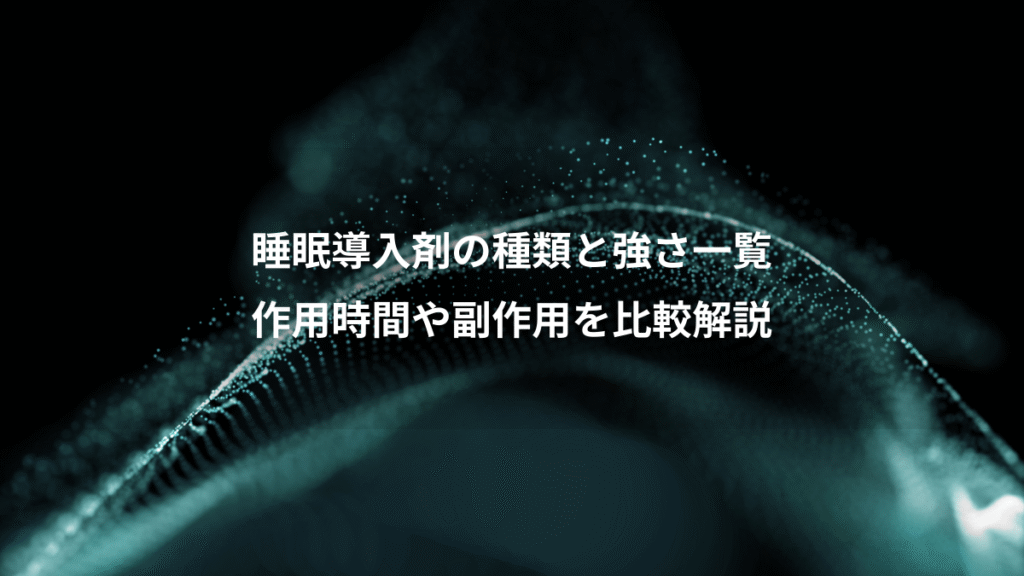 睡眠導入剤の種類と強さ一覧、作用時間や副作用を比較解説