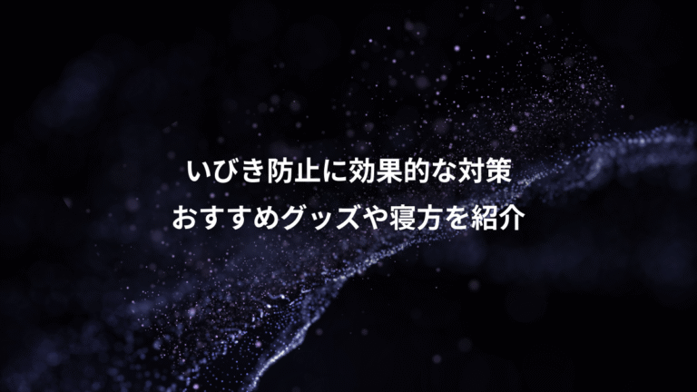 いびき防止に効果的な対策、おすすめグッズや寝方を紹介