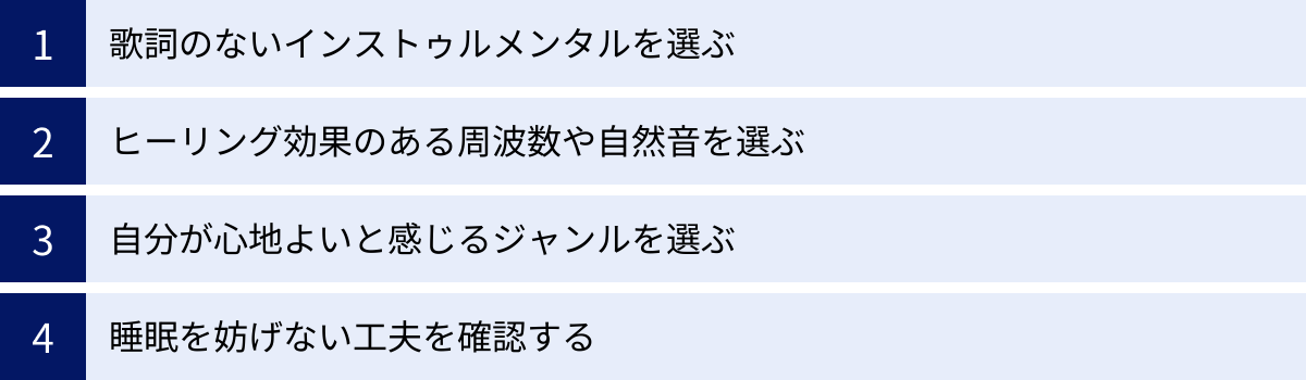 歌詞のないインストゥルメンタルを選ぶ、ヒーリング効果のある周波数や自然音を選ぶ、自分が心地よいと感じるジャンルを選ぶ、睡眠を妨げない工夫を確認する