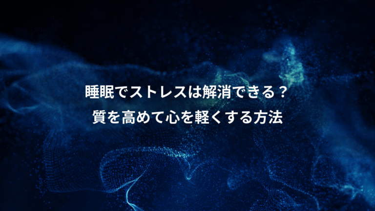 睡眠でストレスは解消できる?、質を高めて心を軽くする方法