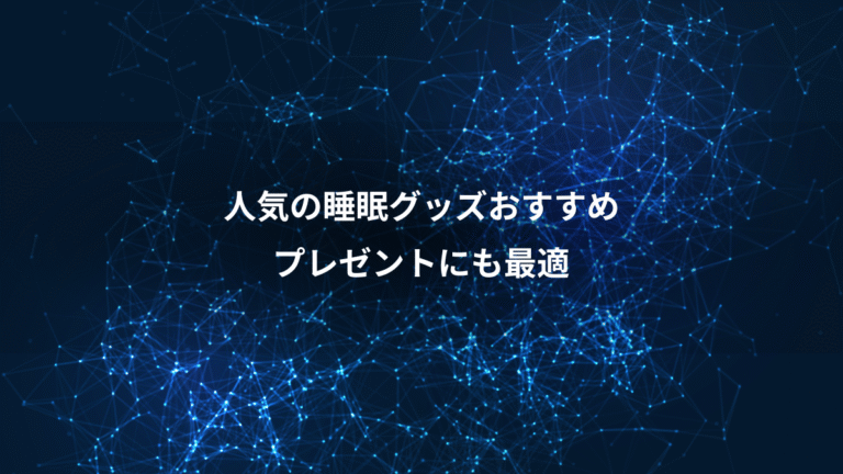人気の睡眠グッズおすすめ、プレゼントにも最適