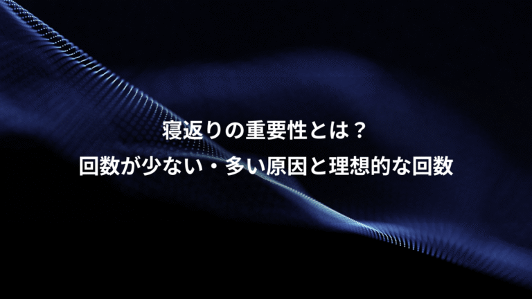 寝返りの重要性とは？、回数が少ない・多い原因と理想的な回数