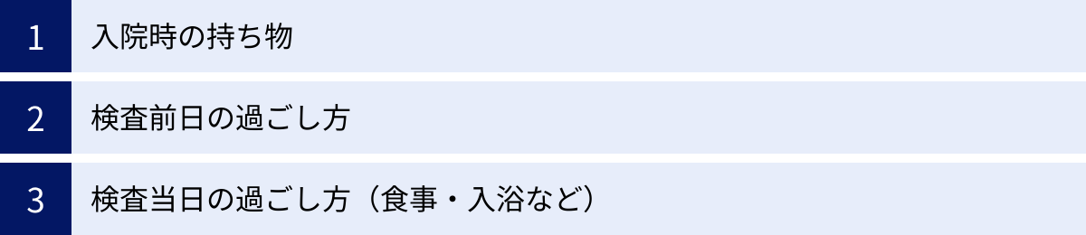 入院時の持ち物、検査前日の過ごし方、検査当日の過ごし方（食事・入浴など）