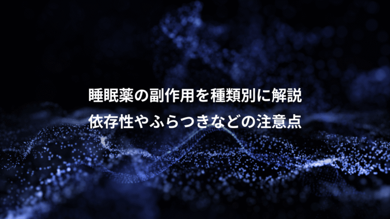 睡眠薬の副作用を種類別に解説、依存性やふらつきなどの注意点