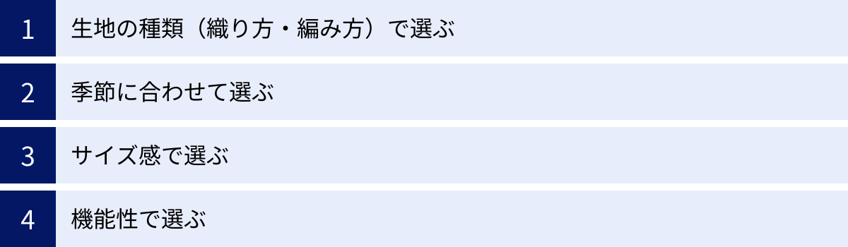 生地の種類（織り方・編み方）で選ぶ、季節に合わせて選ぶ、サイズ感で選ぶ、機能性で選ぶ
