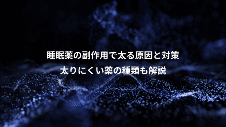 睡眠薬の副作用で太る原因と対策、太りにくい薬の種類も解説