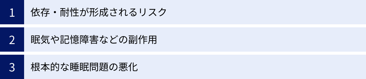 依存・耐性が形成されるリスク、眠気や記憶障害などの副作用、根本的な睡眠問題の悪化