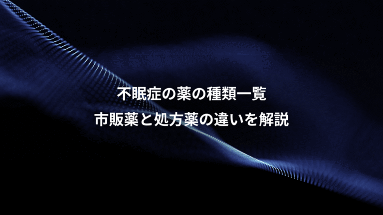 不眠症の薬の種類一覧、市販薬と処方薬の違いを解説