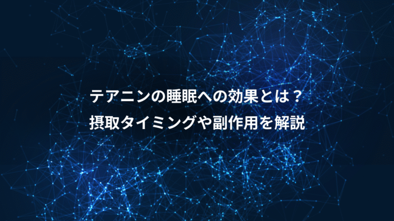 テアニンの睡眠への効果とは?、摂取タイミングや副作用を解説