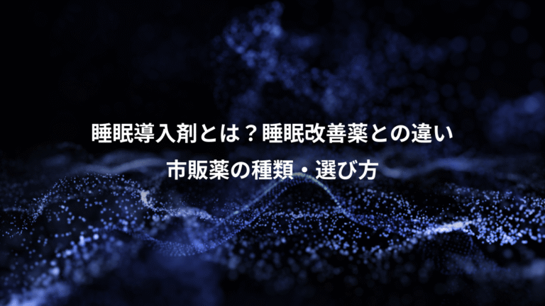 睡眠導入剤とは?睡眠改善薬との違い、市販薬の種類・選び方