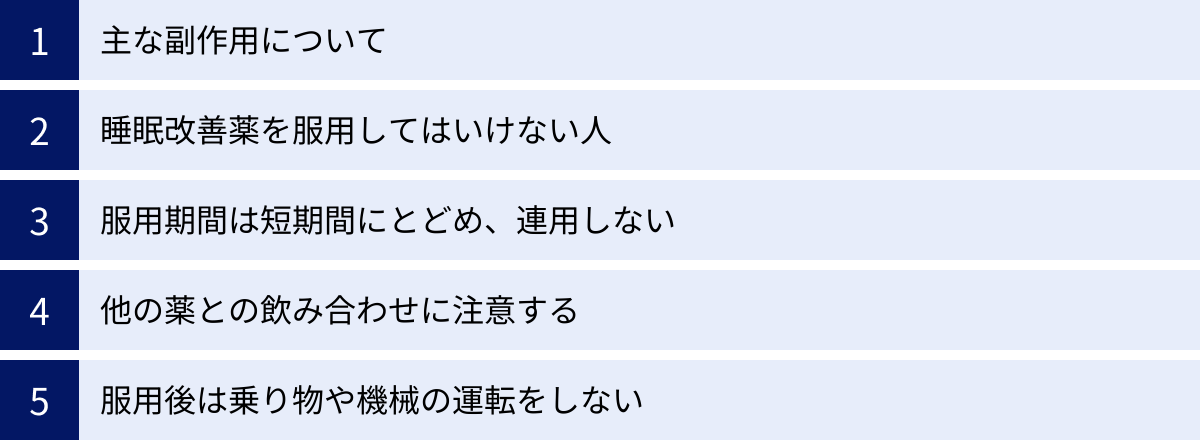 主な副作用について、睡眠改善薬を服用してはいけない人、服用期間は短期間にとどめ、連用しない、他の薬との飲み合わせに注意する、服用後は乗り物や機械の運転をしない
