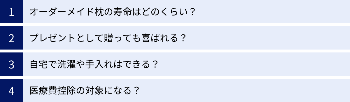 オーダーメイド枕の寿命はどのくらい？、プレゼントとして贈っても喜ばれる？、自宅で洗濯や手入れはできる？、医療費控除の対象になる？