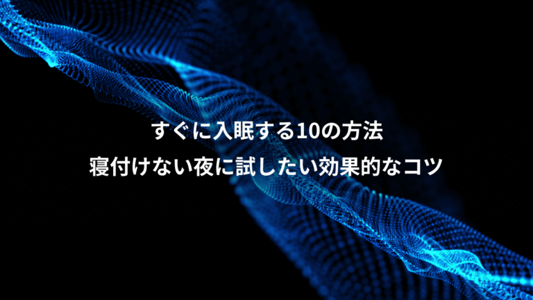 すぐに入眠する10の方法、寝付けない夜に試したい効果的なコツ