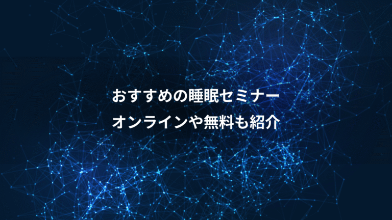 おすすめの睡眠セミナー、オンラインや無料も紹介