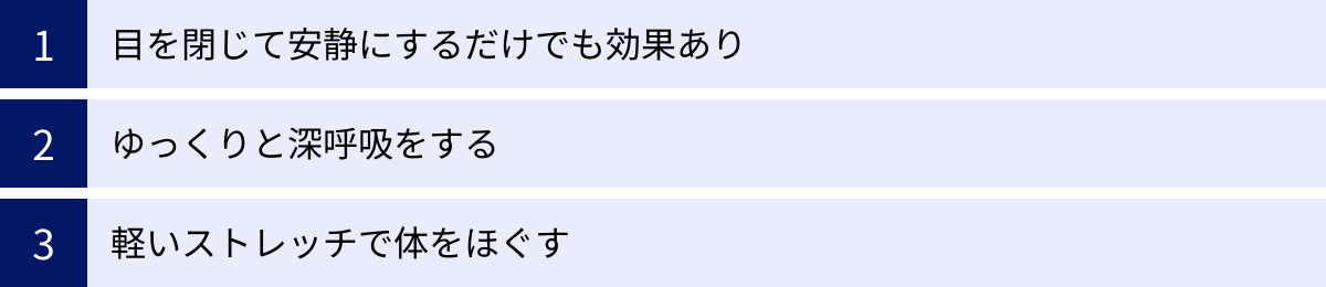 目を閉じて安静にするだけでも効果あり、ゆっくりと深呼吸をする、軽いストレッチで体をほぐす