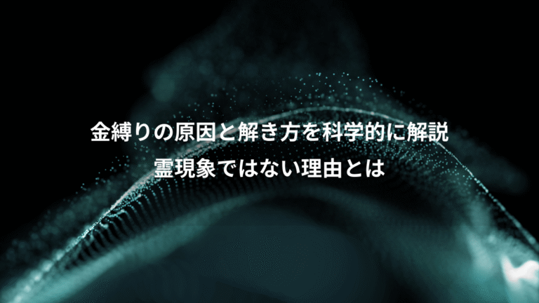 金縛りの原因と解き方を科学的に解説、霊現象ではない理由とは