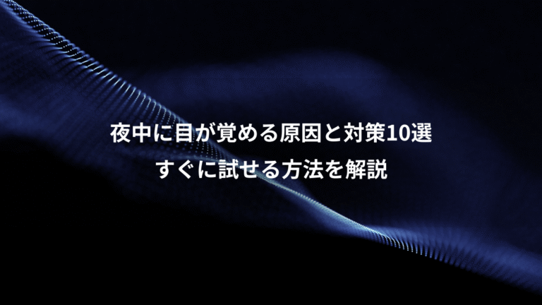 夜中に目が覚める原因と対策10選、すぐに試せる方法を解説