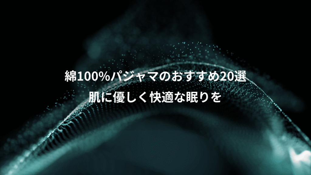 綿100%パジャマのおすすめ20選、肌に優しく快適な眠りを
