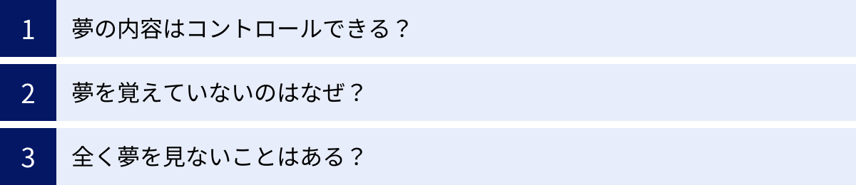 夢の内容はコントロールできる？、夢を覚えていないのはなぜ？、全く夢を見ないことはある？