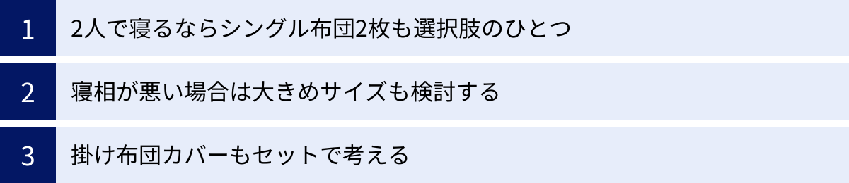 2人で寝るならシングル布団2枚も選択肢のひとつ、寝相が悪い場合は大きめサイズも検討する、掛け布団カバーもセットで考える