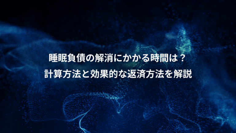 睡眠負債の解消にかかる時間は?、計算方法と効果的な返済方法を解説