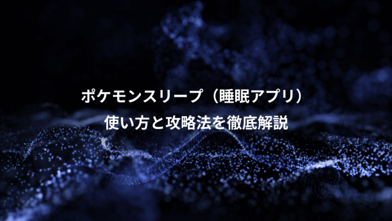 ポケモンスリープ（睡眠アプリ）、使い方と攻略法を徹底解説
