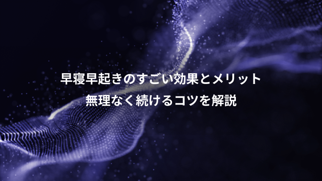 早寝早起きのすごい効果とメリット、無理なく続けるコツを解説