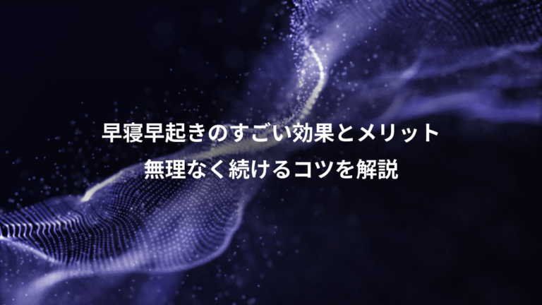 早寝早起きのすごい効果とメリット、無理なく続けるコツを解説