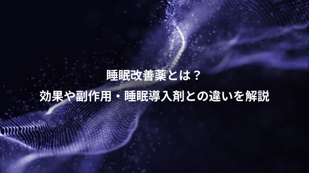 睡眠改善薬とは？、効果や副作用・睡眠導入剤との違いを解説
