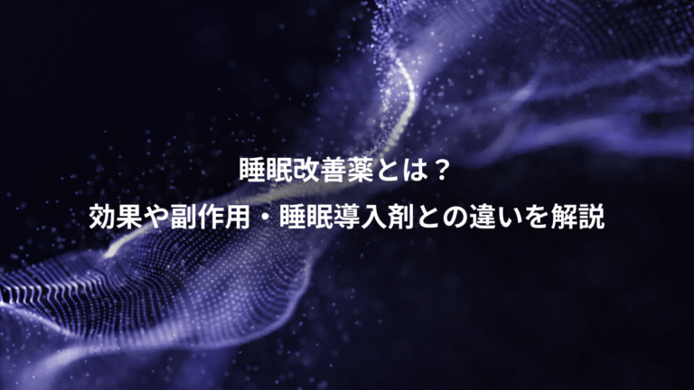 睡眠改善薬とは?、効果や副作用・睡眠導入剤との違いを解説