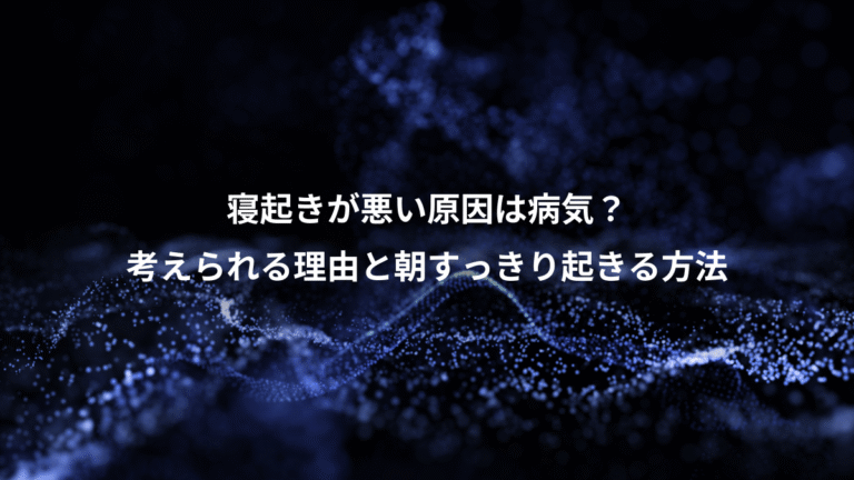 寝起きが悪い原因は病気？、考えられる理由と朝すっきり起きる方法
