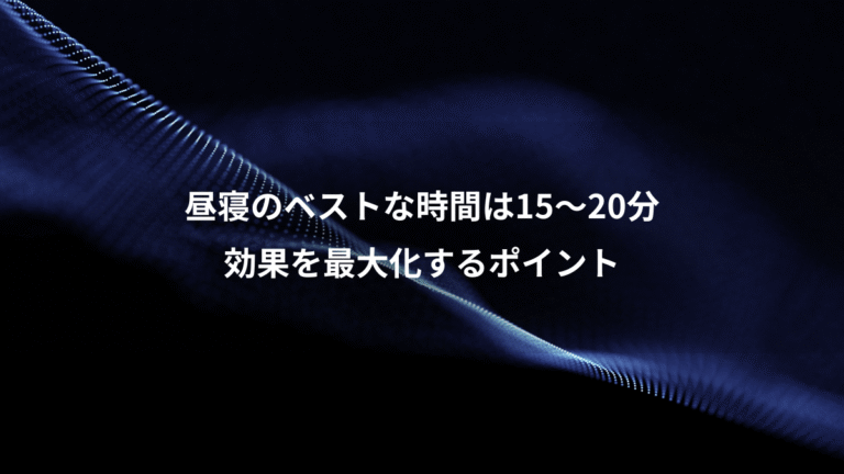 昼寝のベストな時間は15〜20分、効果を最大化するポイント