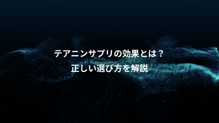 テアニンサプリの効果とは？、正しい選び方を解説