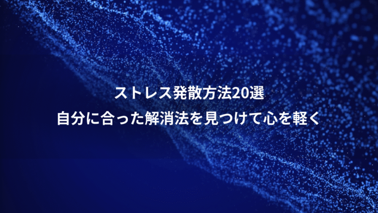 ストレス発散方法20選、自分に合った解消法を見つけて心を軽く