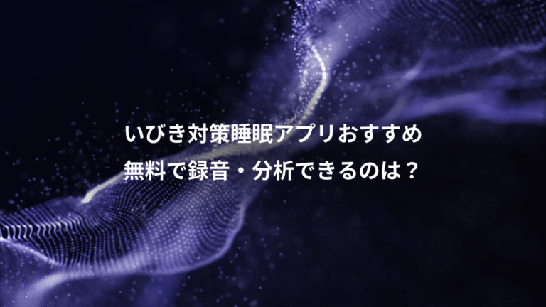 いびき対策睡眠アプリおすすめ、無料で録音・分析できるのは？