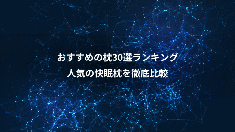 おすすめの枕30選ランキング、人気の快眠枕を徹底比較